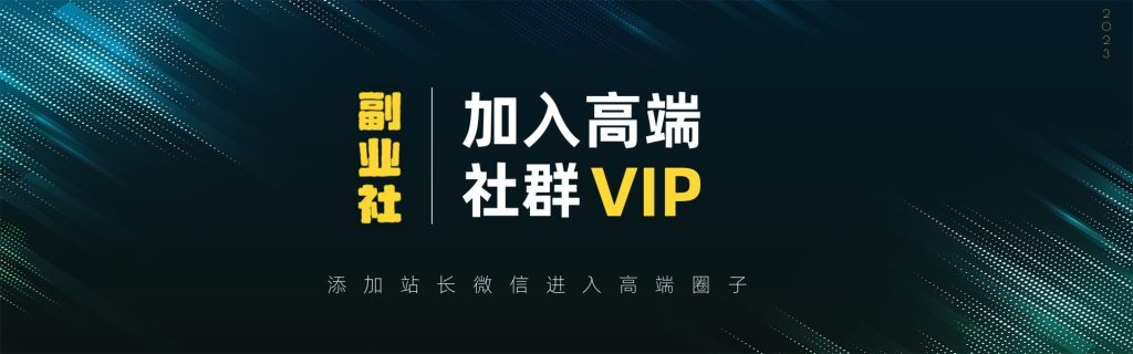 【VIP会员专属交流群】-选优云网创