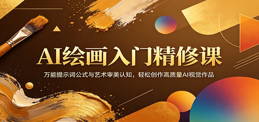AI绘画入门精修课：万能提示词公式与艺术审美认知，轻松创作高质量AI视觉作品-选优云网创