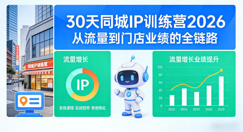 30天同城IP训练营2026年，从流量到门店业绩的全链路-选优云网创