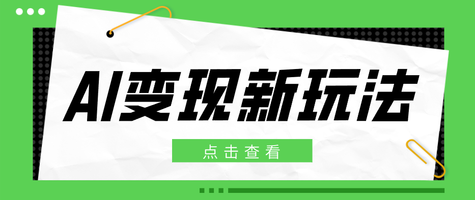 2026AI变现新玩法， 一键分发多平台变现，小白无脑操作轻松月收益万元-选优云网创