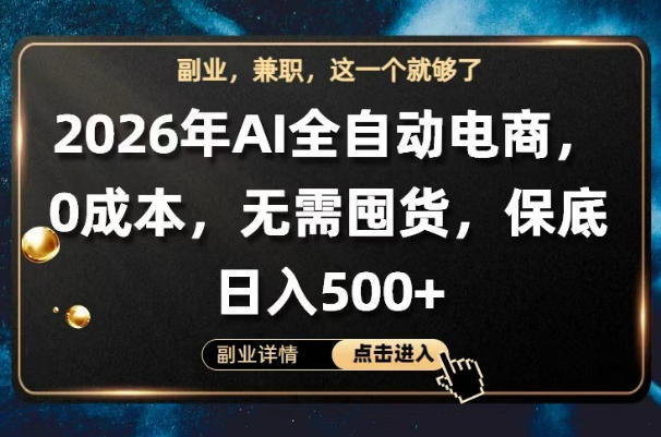AI全自动电商，全流程托管，0成本操作，无需囤货，保底日入500+【揭秘】-选优云网创
