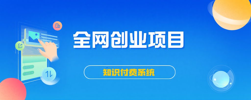 搭建同款知识付费系统网站，自己做站长挣钱，日入1000+很轻松-选优云网创