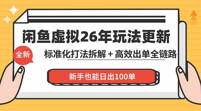 （18296期）闲鱼虚拟从0到1系统化运营课程：标准化打法拆解 + 高效出单全链路教学，新手也能日出100单-选优云网创