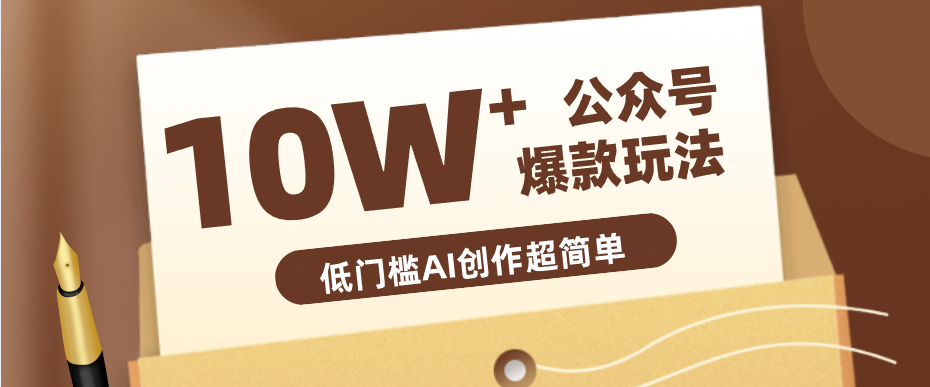 边上班边摸鱼！公众号拍照姿势赛道，小白也能快速起号变现，手把手教你月入6k+-选优云网创