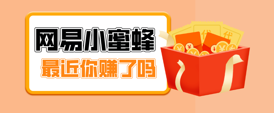 首发！网易小蜜蜂拉新，19元/单，网易大厂背书，零成本零门槛，月入轻松破万-选优云网创