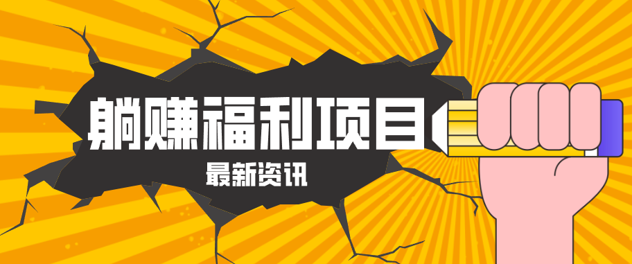 躺赚福利项目，淘宝一分购3.0，无套路高收益每天花2小时，轻松月收益千元！-选优云网创