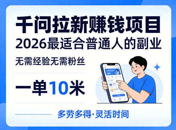 一单10米，不少人都在找的千问拉新賺钱项目，无需经验无需粉丝，2026最适合普通人副业（更新5月）-选优云网创