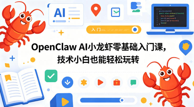 OpenClaw AI小龙虾零基础入门课，技术小白也能轻松玩转-选优云网创