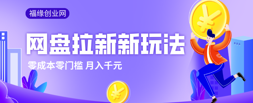 2026网盘拉新新玩法，手把手教你实操，零门槛零成本小白跟着操作也能月入千元-选优云网创