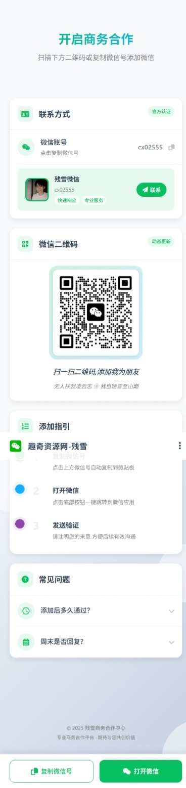 商务合作加微信带二维码展示源码-选优云网创