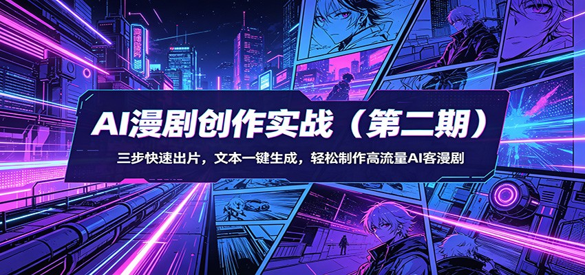 AI漫剧创作实战（第二期）：三步快速出片，文本一键生成，轻松制作高流量AI客漫剧-选优云网创