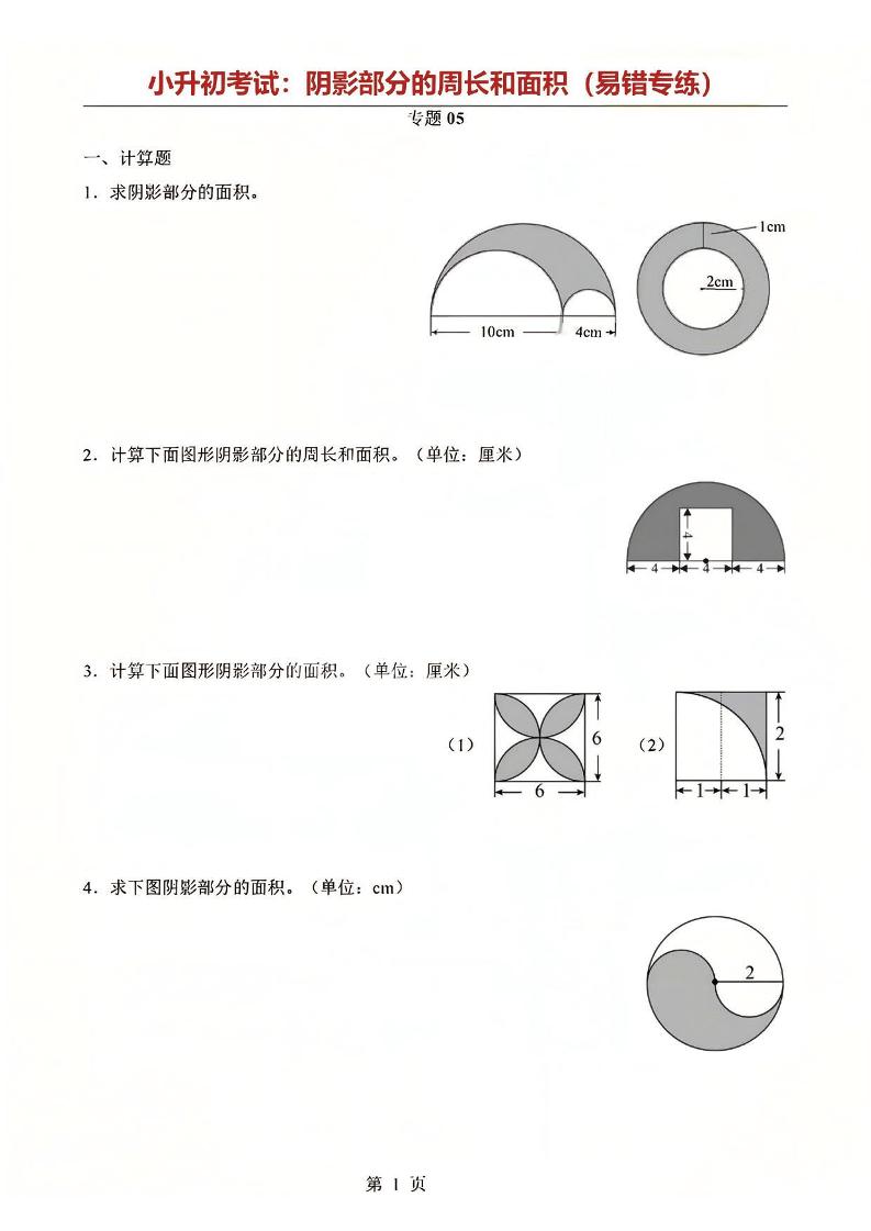 六年级下数学阴影部分周长和面积专题-选优云网创