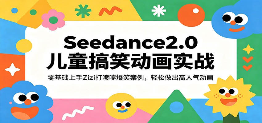 Seedance2.0儿童搞笑动画实战：零基础上手Zizi打喷嚏爆笑案例，轻松做出高人气动画-选优云网创