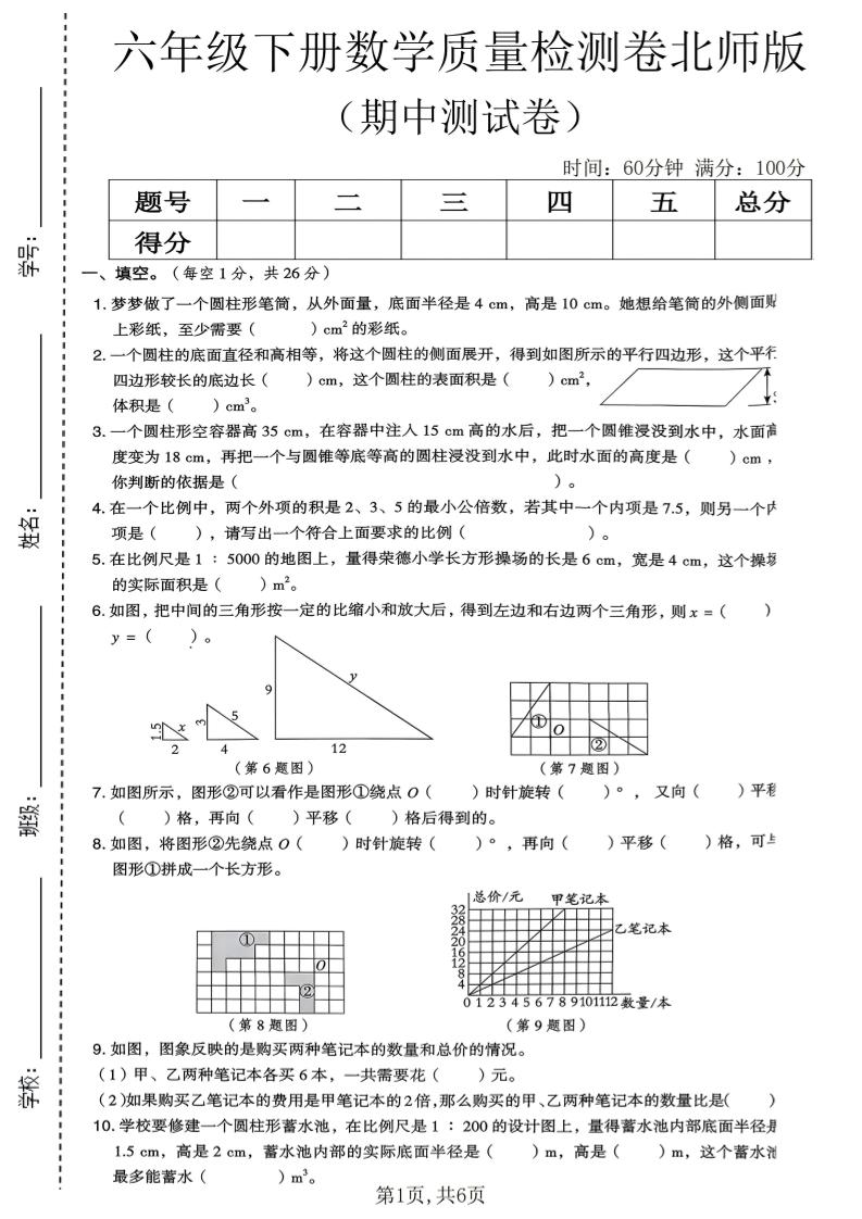 六年级下数学期中质量检测卷《北师版》-选优云网创