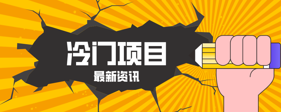 普通人容易忽略的冷门项目，仅靠一部手机，1小时复制粘贴零撸50+-选优云网创