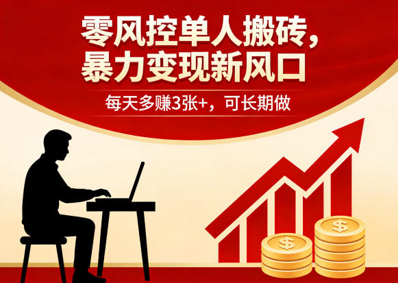 零风控单人搬砖，暴力变现新风口，每天多賺3张+，可长期做【揭秘】-选优云网创