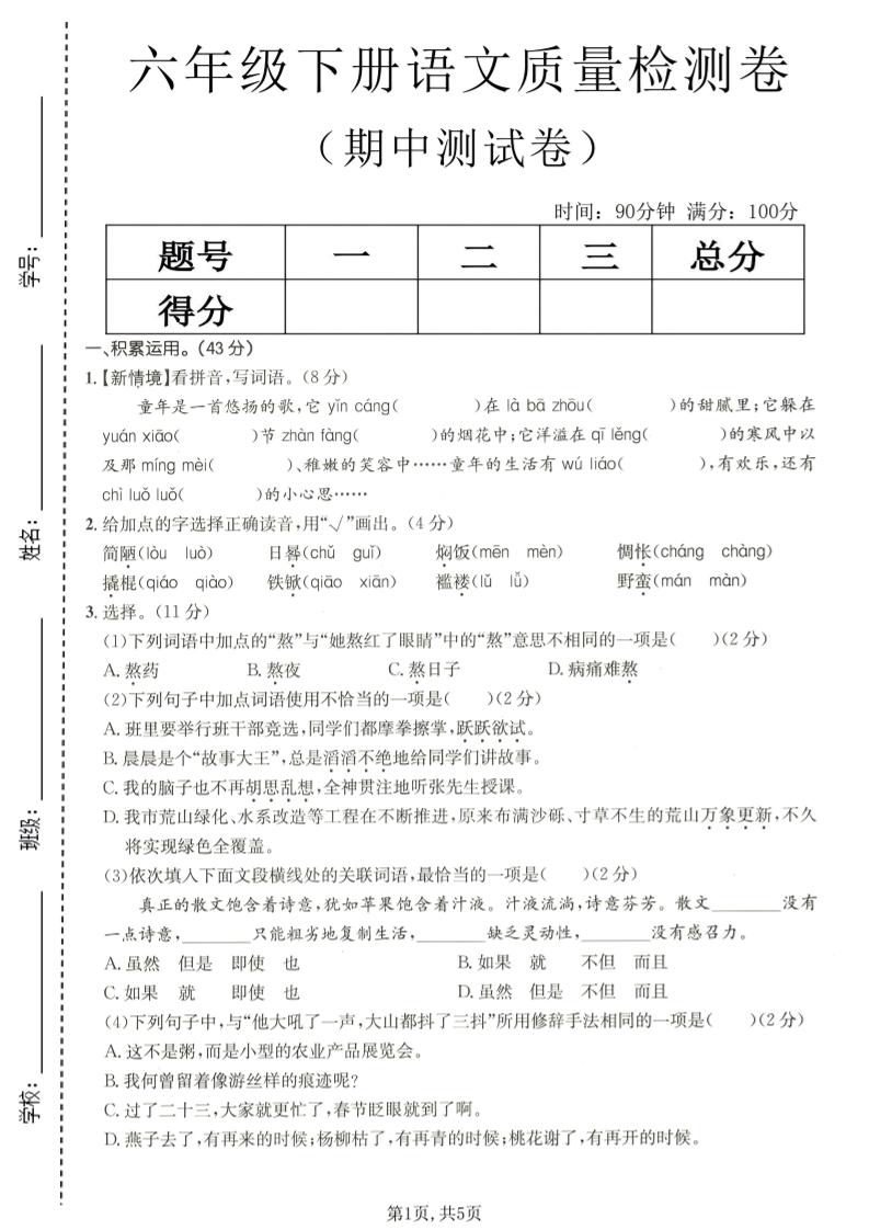 六年级下语文期中质量检测卷-选优云网创