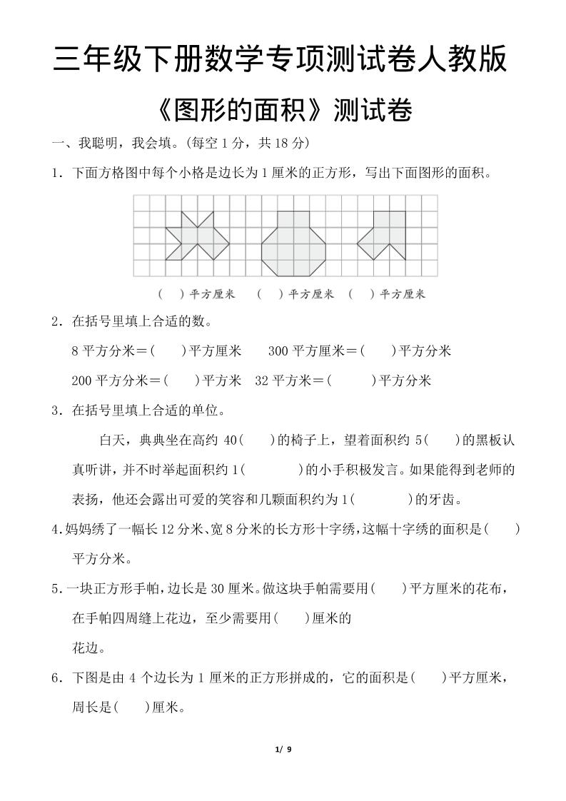 三年级下数学《图形的面积》测试卷《人教版》-选优云网创