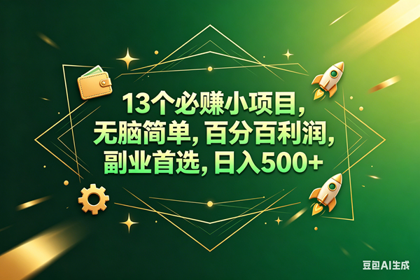（18315期）13个必赚钱的小项目，百分百赚米，无脑简单，副业首选，日入300+-选优云网创