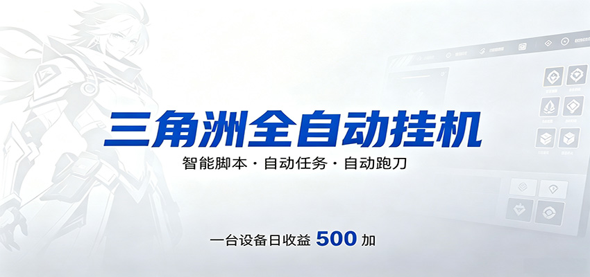 三角洲全自动跑刀，24小时无人值守，高效变现，低门槛稳收益，轻松实现游戏搬砖盈利-选优云网创