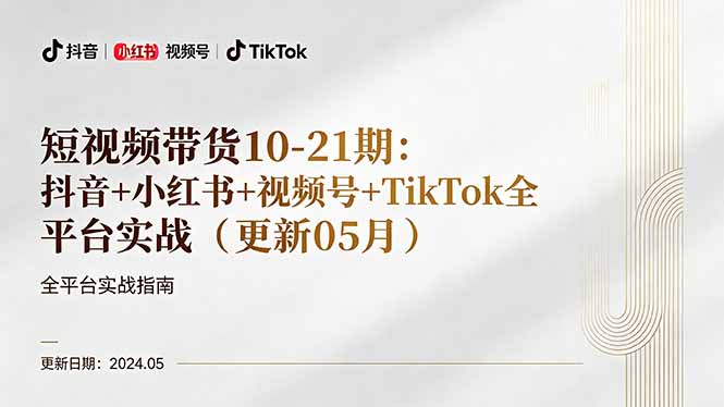 短视频带货10-21期：抖音+小红书+视频号+TikTok全平台实战(更新05月-选优云网创