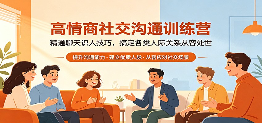 高情商社交沟通训练营：精通聊天识人技巧，搞定各类人际关系从容处世-选优云网创