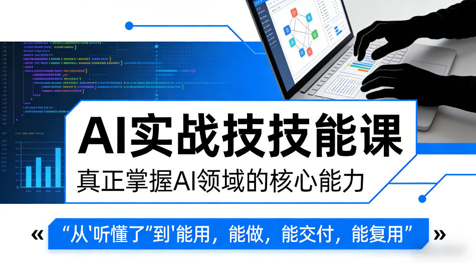 AI实战技能课，真正掌握AI领域的核心能力，把AI从”听懂了”变成”能用，能做，能交付，能复用（更新4月09日）-选优云网创