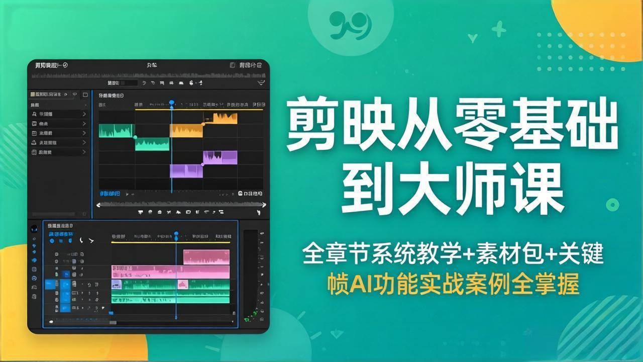 （18313期）剪映从零基础到大师课，全章节系统教学+素材包，关键帧AI功能实战案例全掌握-选优云网创