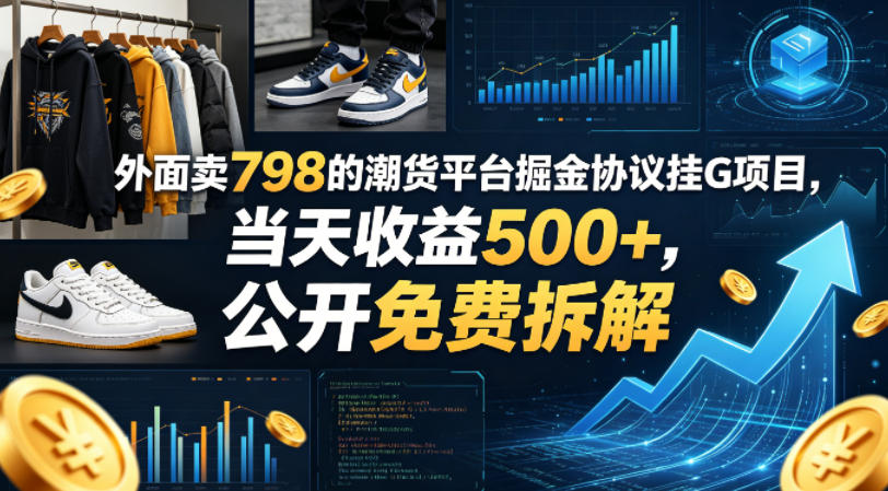 外面卖798的潮货平台掘金协议挂G项目，当天收益500+，公开免费拆解【揭秘】-选优云网创