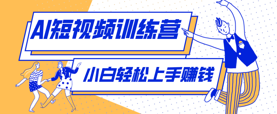零成本用AI制作剧情反转短视频，小白轻松上手，月入千元（附详细制作步骤）-选优云网创