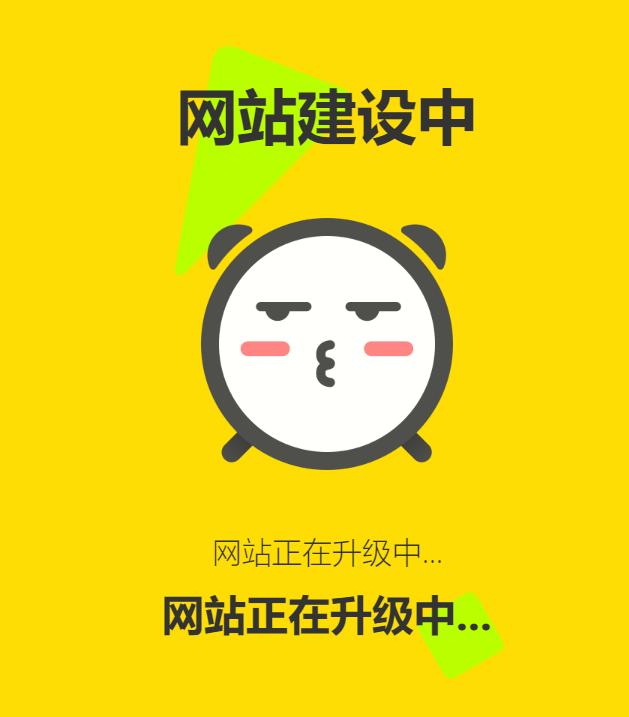 网站维护动态单页html源码-选优云网创