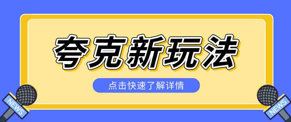 夸克搜索新玩法，不用囤资源不碰版权，纯靠口令就能躺赚，有人做到1天7512-选优云网创