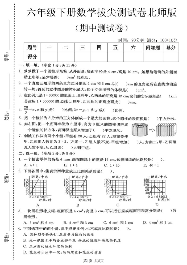 六年级下数学期中拔尖测试卷《北师版》-选优云网创