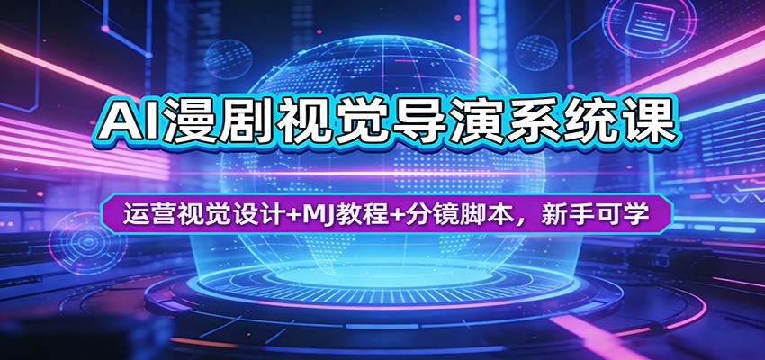 AI漫剧视觉导演系统课：运营视觉设计+MJ教程+分镜脚本，新手可学-选优云网创