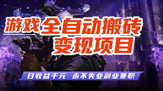 全自动游戏挂G，无需人工操作，轻松实现日入1k+，长久稳运行【揭秘】-选优云网创