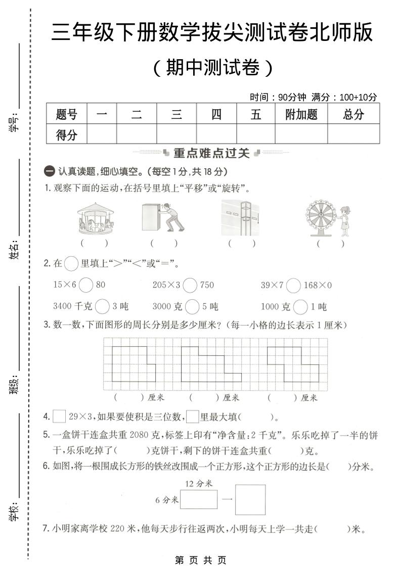 三年级下数学期中拔尖测试卷《北师版》-选优云网创