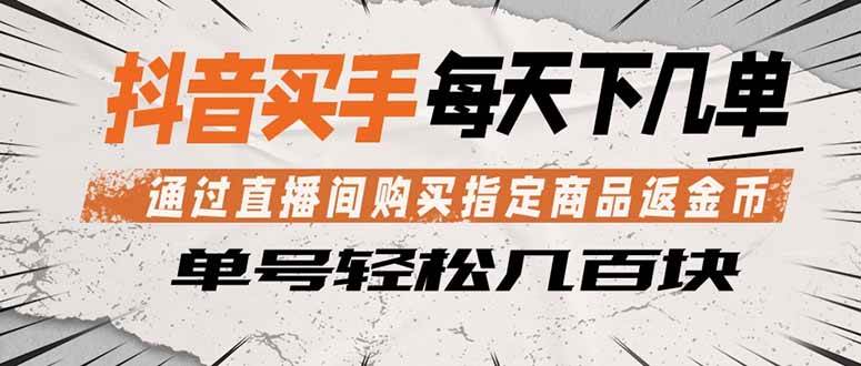 （18333期）抖音买手 通过直播间购买指定商品返金币 每天几单 轻松几百块-选优云网创