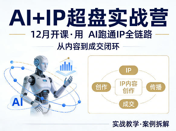 格掌门AI+IP超盘实战营，12月的课，用AI跑通IP全链路，从内容到成交闭环-选优云网创