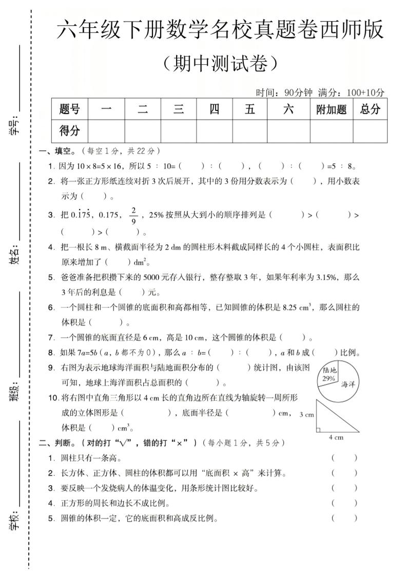六年级下数学期中名校真题卷《西师版》-选优云网创