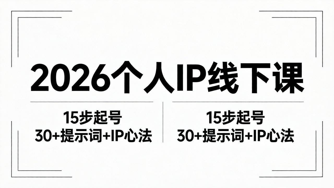 （18297期）2026内容为王个人IP线下课全套资料：15步起号流程+30+提示词+IP心法实战-选优云网创
