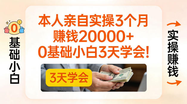 本人亲自实操3个月賺了2W+，0基础小白3天学会，0粉丝也可以做【揭秘】-选优云网创