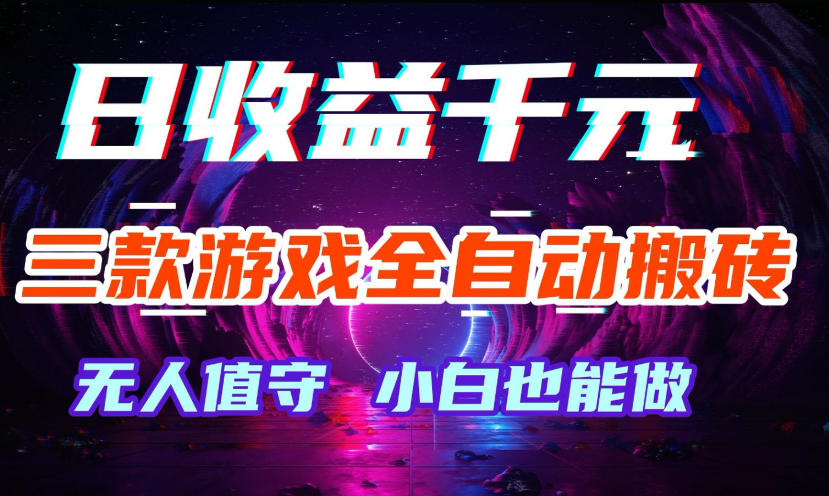 三款游戏全自动打金玩法，无需人工操作，绿色稳定，每天轻松日入1k+【揭秘】-选优云网创