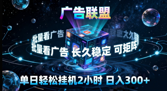 广告联盟全自动挂G掘金，长期稳定，单窗口最高收益30+，可矩阵来实现更大化收益【揭秘】-选优云网创