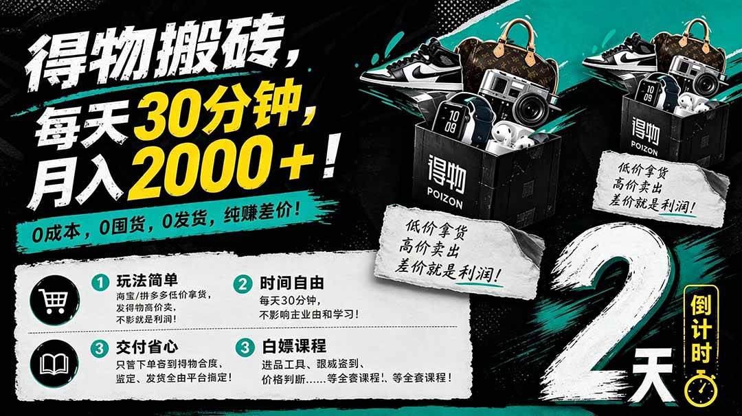（18298期）得物搬砖，0成本起步每天30分钟，月入2000+，0成本，0囤货，0发货，纯賺差价-选优云网创