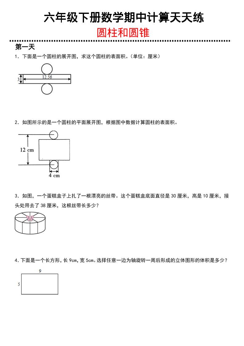 六年级下数学期中复习圆柱和圆锥专练-选优云网创