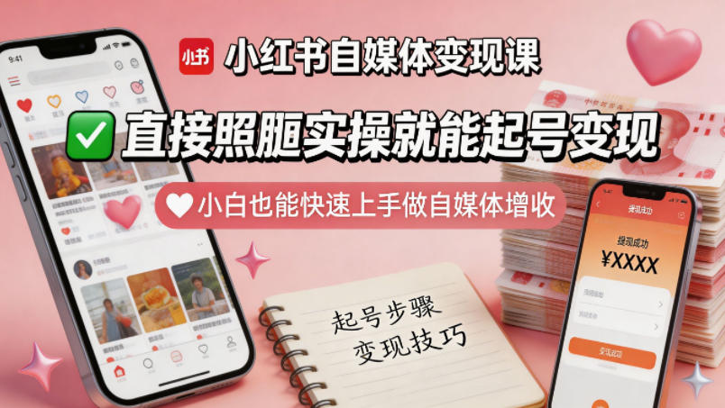 小红书自媒体变现课，直接照搬实操就能起号变现，小白也能快速上手做自媒体增收-选优云网创