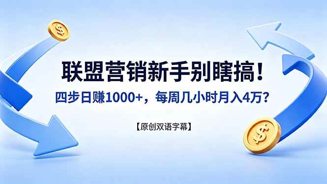 （18278期）联盟营销新手别瞎搞！四步日赚 1000+，每周几小时月入 4 万？【原创双语字幕】-选优云网创