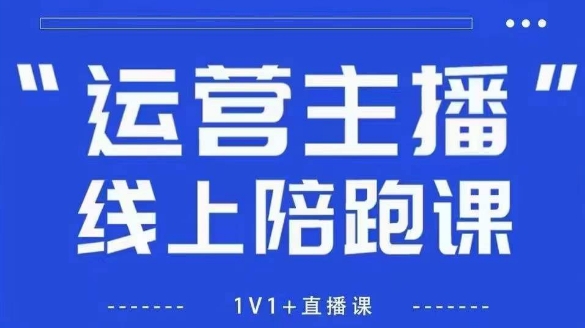 猴帝1600线上课，拉爆自然流，做懂流量的主播，新规政策下，自然流破圈攻略【更新26年4月】-选优云网创