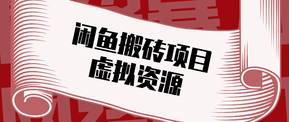 普通人可以做闲鱼虚拟资源搬砖项目，低成本副业轻松月收益万元！-选优云网创