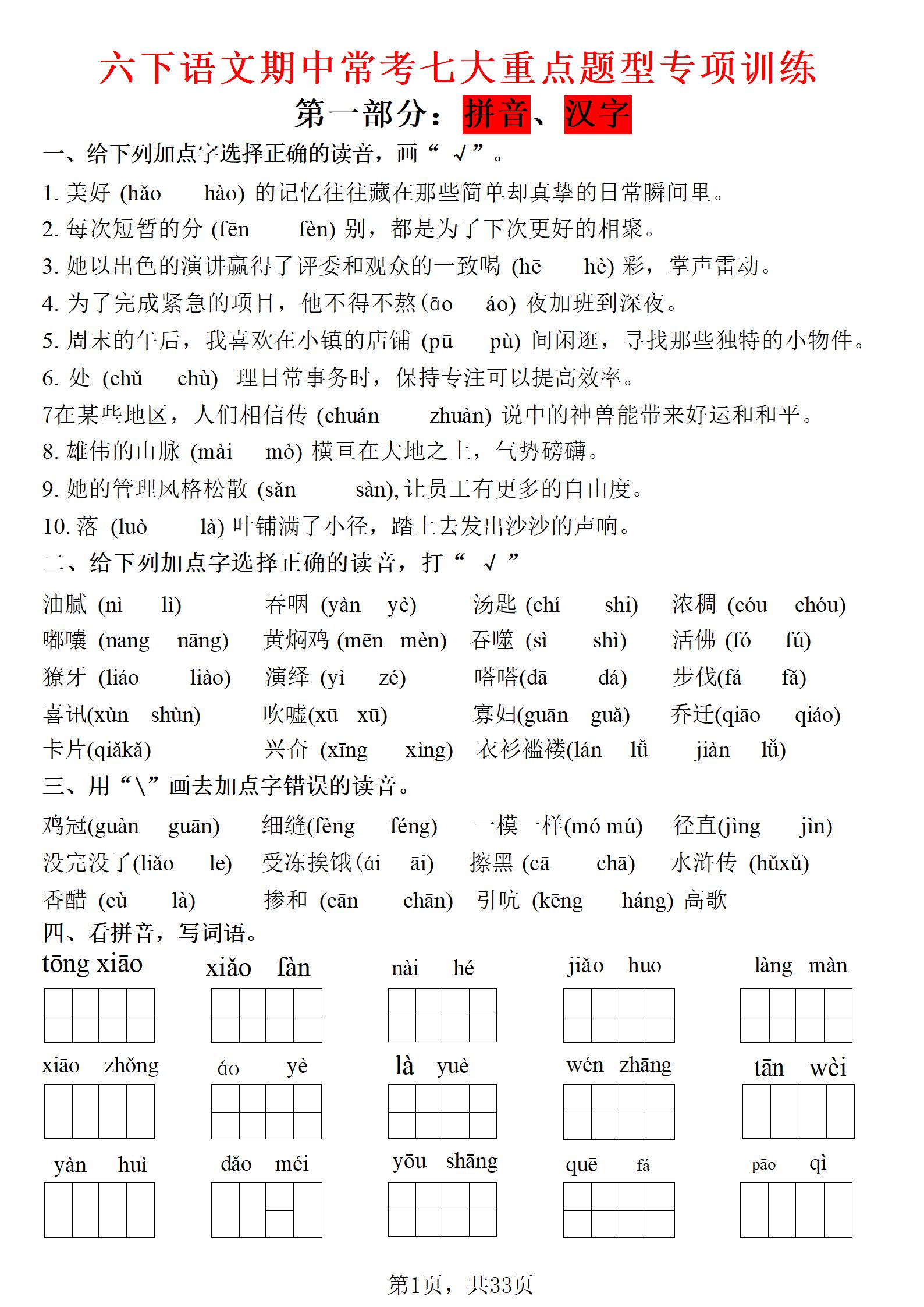六年级下语文期中常考七大专项训练-选优云网创